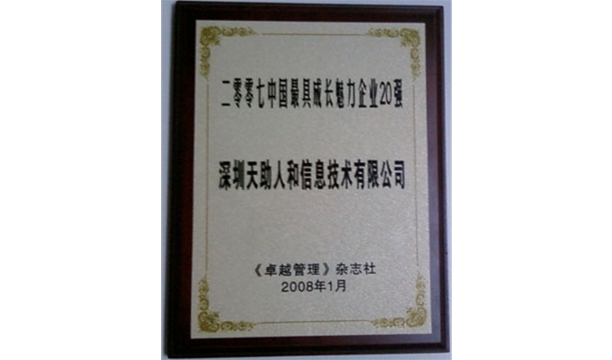 中國企業(yè)最具成長魅力企業(yè)20強(qiáng)