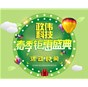 春季鉅惠盛典！政偉科技易站通為新老客戶送大禮啦！