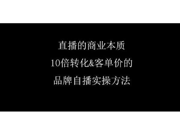 品牌直播帶貨如何啟動(dòng)？品牌自播全流程設(shè)計(jì)