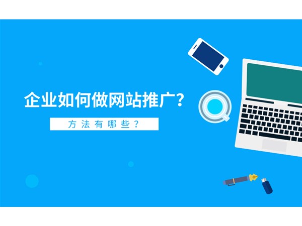 網(wǎng)站推廣怎么做？具體方法有哪些？