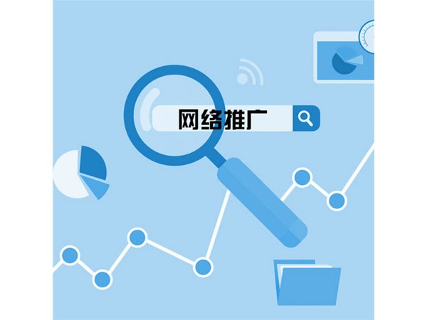 網(wǎng)絡(luò)推廣技巧有哪些？