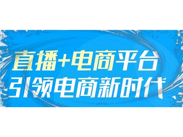 自媒體行業(yè)解析：帶貨直播電商，一種順應(yīng)時(shí)代的發(fā)展趨勢(shì)