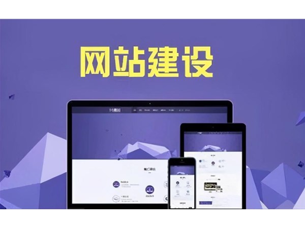 網(wǎng)站建設(shè)需要做哪些準(zhǔn)備工作？其實(shí)就這四步