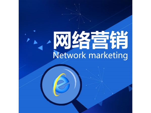 網(wǎng)絡營銷戰(zhàn)場上企業(yè)運營需講究策略