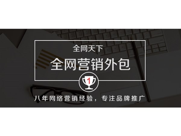 企業(yè)全網(wǎng)營銷為什么選擇外包公司？
