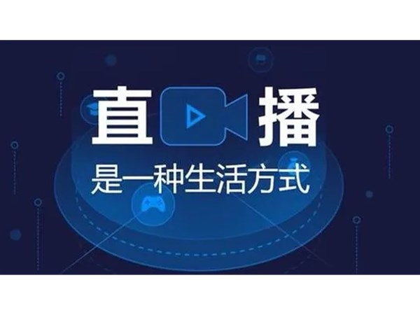 直播是怎么賣(mài)貨？一文帶你看懂直播帶貨模式
