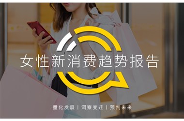 正播網(wǎng)紅：2020女性新消費趨勢報告：直播、社交、種草哪招更靈？