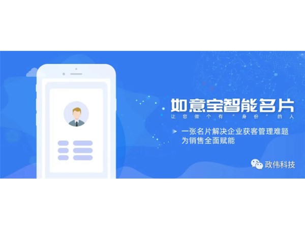 如意寶智能名片｜提升獲客效率，讓您做一個有“身份”的人