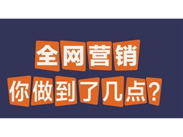教培機構(gòu)如何玩轉(zhuǎn)全網(wǎng)營銷？