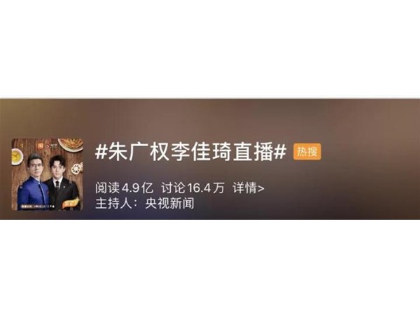 1.2億圍觀、賣出4000萬：朱廣權(quán)直播帶貨，比羅永浩更讓我快樂