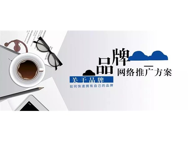 快速打造自己的品牌，品牌網(wǎng)絡(luò)推廣方案