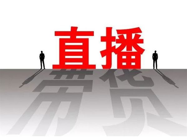 企業(yè)直播營銷相較傳統(tǒng)營銷的優(yōu)勢有什么？