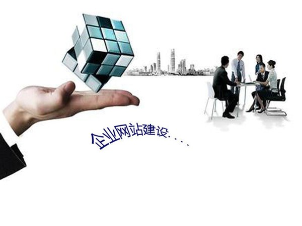 企業(yè)網(wǎng)站建設(shè)“六宗罪”，99%的老板都中招了