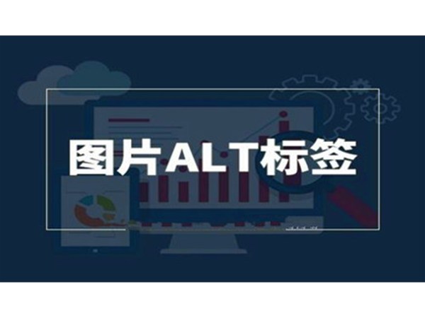 做SEO時，網(wǎng)站怎么優(yōu)化Alt標識呢?