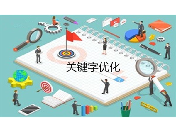 seo關(guān)鍵詞優(yōu)化為什么不要選擇競(jìng)爭(zhēng)大的關(guān)鍵詞