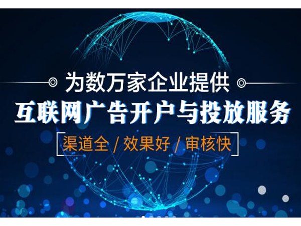 互聯(lián)網(wǎng)廣告開(kāi)戶收費(fèi)的特點(diǎn)是什么