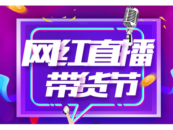 直播帶貨，帶出消費(fèi)新活力