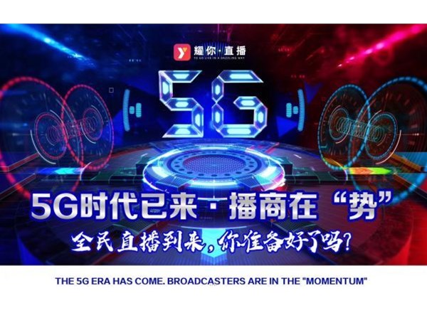 2020，5G元年，新媒體直播帶貨將更加火爆！