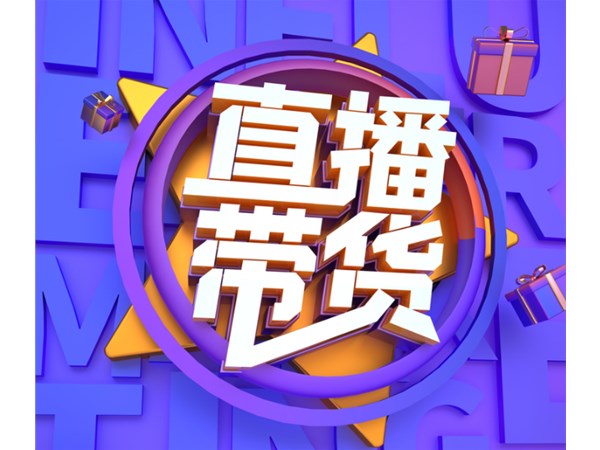 直播帶貨，消費(fèi)者喜歡什么商品？